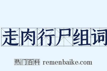 走肉行尸组词是什么意思的图片